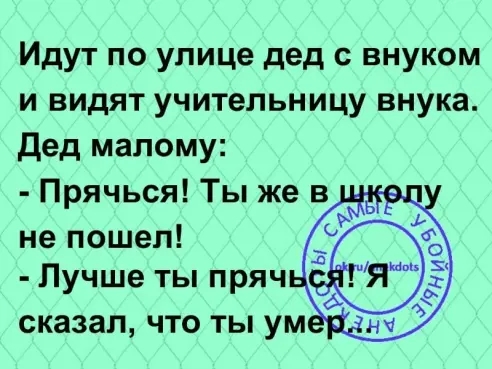 Идут по улице дед с внуком и видят учительницу внука Дед малому Прячься Ты же в не пошел Лучше ты пряч сказал ЧТО ТЫ УМ