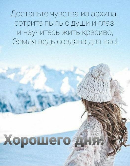 Достаньте чувства из архива сотрите пыль с души и глаз и научитесь жить красиво Земля ведь создана дпя вас ЬЁХЁ Хорошего