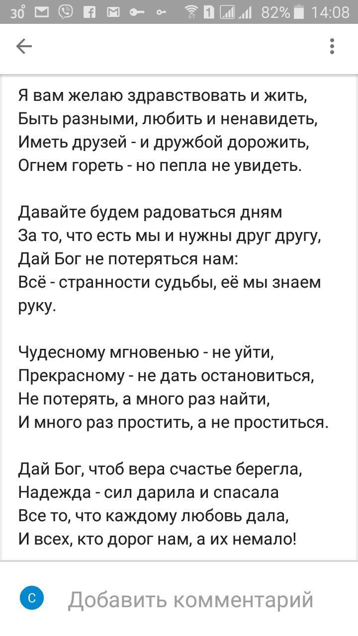 36 Ш іі Щлі 8214108 Я вам желаю здравствовать и жить Быть разными любить и ненавидеть Иметь друзей и дружбой дорожить Огнем гореть но пепла не увидеть Давайте будем радоваться дням За то что есть мы и нужны друг другу Дай Бог не потеряться нам Всё странности судьбы её мы знаем РУКУ Чудесному мгновенью не уйти Прекрасному не дать остановиться Не потерять а много раз найти И много раз простить а не 