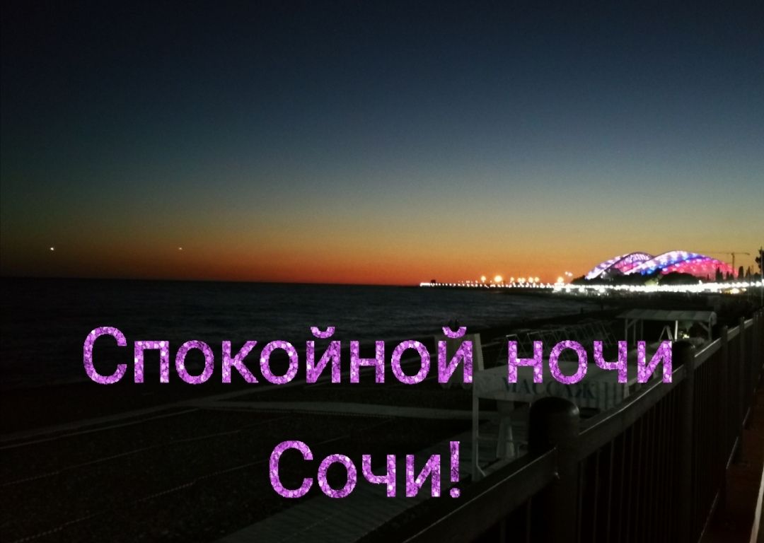 Спокойной ночи сочи!
