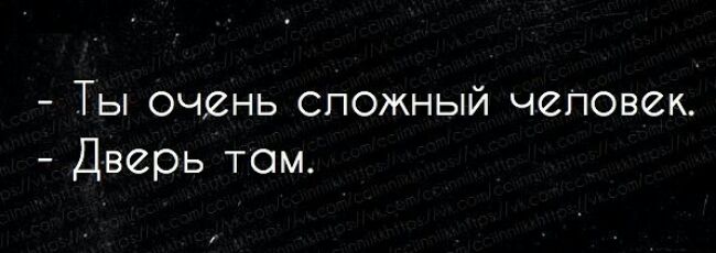 Ты очень сложный человек Дверь том