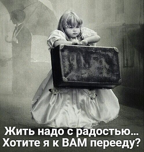 Жить надо с р Ъсіью Хотите я к ВАМ перееду