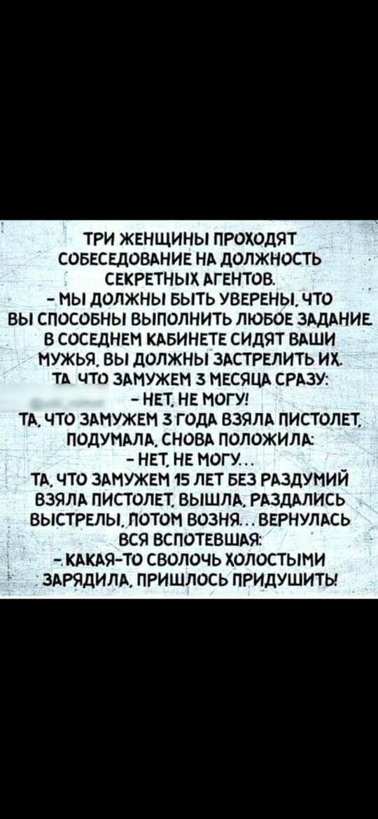 три жвнщины проходят соввсвдовхнив нд должность секретных Агентов ны должны выть УВЕРЕНЫ что вы спосовны выполнить любов ЗАДАНИЕ в сосвднвн кдвинвтв сидят вдши мужья вы должны злстрвлить их тд что зднужвн з МЕСЯЦА СРАЗУ нет не могу ТА что зднужвн 3 ГОДА взялд пистолет подундлх СНОВА положили НЕТ на ногу тд что вднхжен 15 ЛЕТ вез раздумий взяли пистолет ВЫШЛА РАЗДАЛИСЬ выстрелы потом возня вернулис