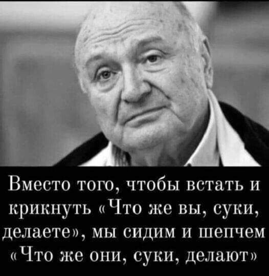 Вместо того чтобы встать и крикнуть Что же вы суки делаете мы сидим и шепчем Что же они суки делают
