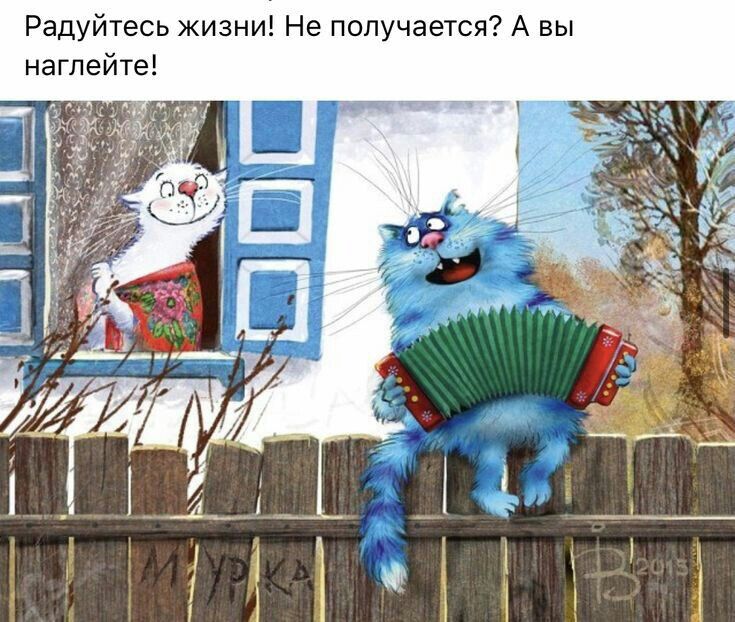 Радуйтесь жизни Не получается А вы наглейте