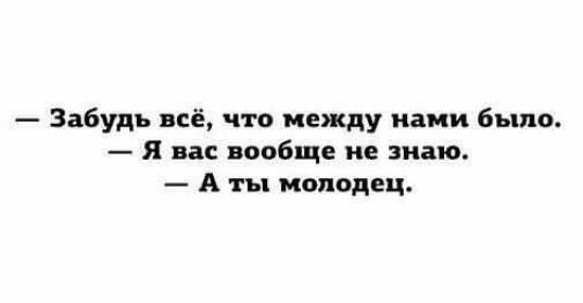 Забудь всё что между нами было Я вас вообще не знаю А ты молодец