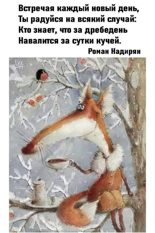 Встречая каждый новый день Ты радуйся на всякий случай Кто знает что за дребедень Навапитея за сутки кучей Роман Надиряи