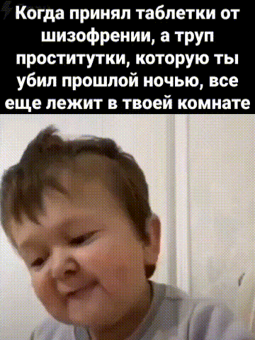 Когда принял таблетки от шизофрении, а труп проститутки, которую ты убил прошлой ночью, все еще лежит в твоей комнате