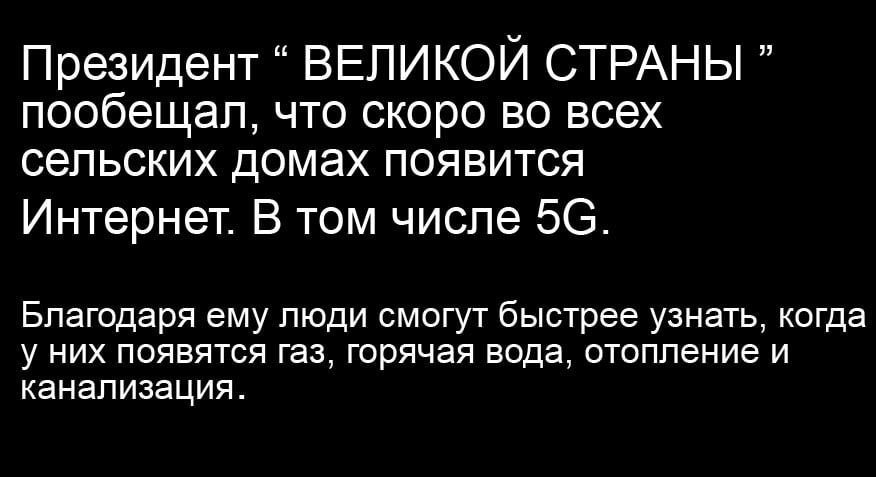 Президент ВЕЛИКОЙ СТРАНЫ пообещал что скоро во всех сельских домах появится Интернет В том числе 56 Благодаря ему люди смогут быстрее узнать когда у них появятся газ горячая вода отопление и канализация