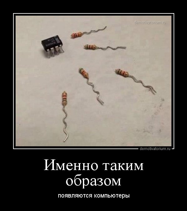 Именно таким образом появляются компьютеры