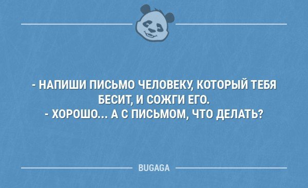 НАПИШИ ПИСЬМО ЧЕЛОВЕКУ КОТОРЫЙ ТЕБЯ БЕСИТ И СОЖГИ ЕГО ХОРОШО А О ПИСЬМОМ ЧТО дЕПАТЬ ВЦБАБА
