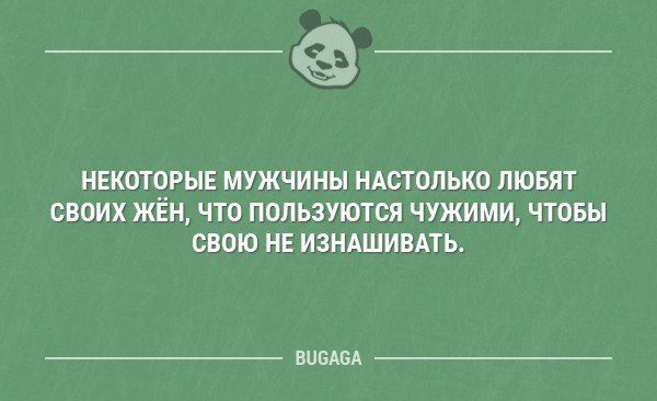 НЕКОТОРЫЕ МУЖЧИНЫ НАСТОЛЬКО ЛЮБЯТ СВОИХ ЖЁН ЧТО ПОЛЬЗУЮТСЯ ЧУЖИМИ ЧТОБЫ СВОЮ НЕ ИЗНАШИВАТЬ ВЦБАБА