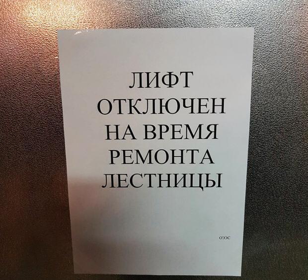 ЛИФТ ОТКЛЮЧЕН НА ВРЕМЯ РЕМОНТА ЛЕСТНИЦЫ