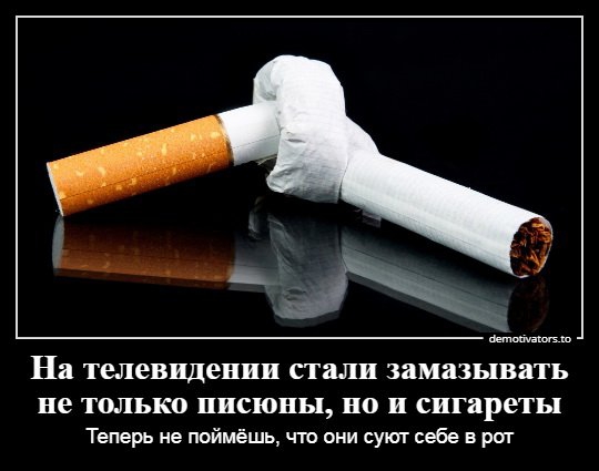 ним На телевидении стали замазывать не ТОЛЬКО ППСЮПЬП но и сигареты Теперь не поймёшь что они суют себе в рот