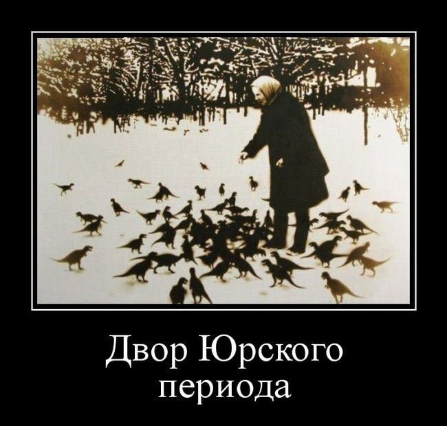 Двор Юрского периода