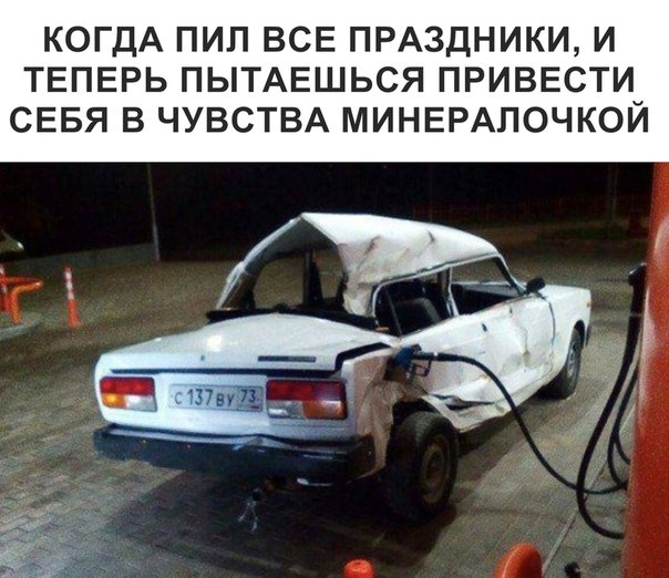 КОГДА ПИП ВСЕ ПРАЗДНИКИ И ТЕПЕРЬ ПЫТАЕШЬСЯ ПРИВЕСТИ СЕБЯ В ЧУВСТВА МИНЕРАПОЧКОЙ
