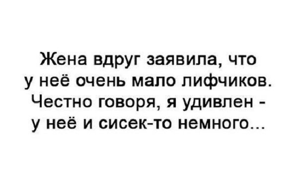 Жена вдруг заявила что у неё очень мало пифчиков Честно говоря я удивлен у неё и сисек то немного