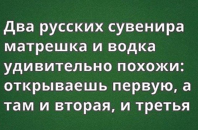 два русских сувенира матрешка и водка удивительно похожи открываешь первую а там и вторая и третья