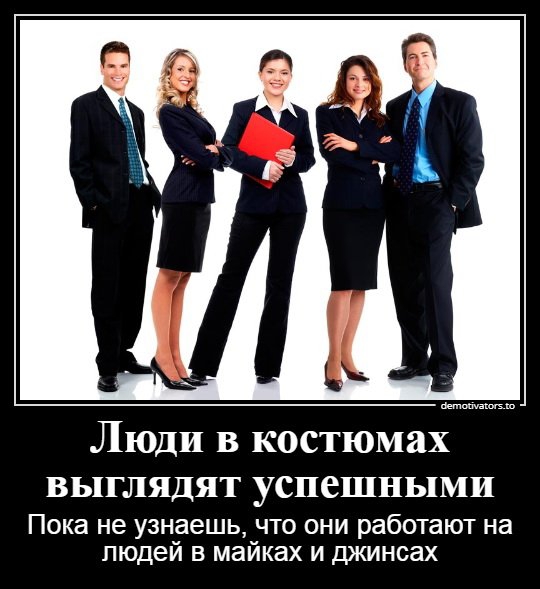 шш Люди в костюмах ВЬПГЛЯДЯТ УСПСШНЫМИ Пока не узнаешь что они работают на людей в майках и джинсах