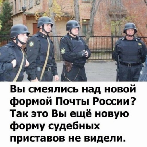 Вы смеялись над новой формой Почты России Так это Вы ещё новую форму судебных приставов не видели