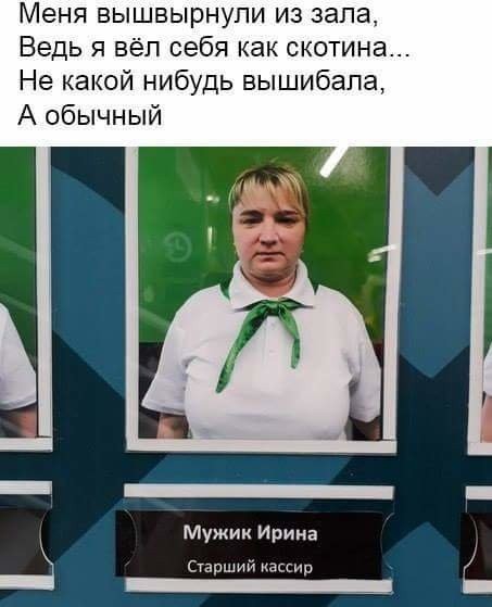 Меня вышвырнупи из зала Ведь я вёл себя как скотина Не какой нибудь вышибапа А обычный Мужик Ирина Старшим ка _ _