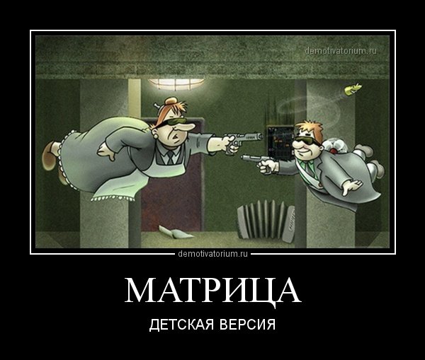 МАТРИЦА ДЕТСКАЯ ВЕРСИЯ