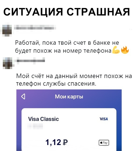 СИТУАЦИЯ СТРАШНАЯ Работай пока твой счет в банке не будет похож на номер телефона Мой счёт на данный момент похож на телефон службы спасения Мои карты іза Сіаззіс изд 1129