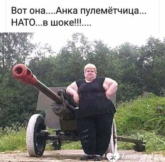 Вот онаАнка пулемётчица НАТОв шоке