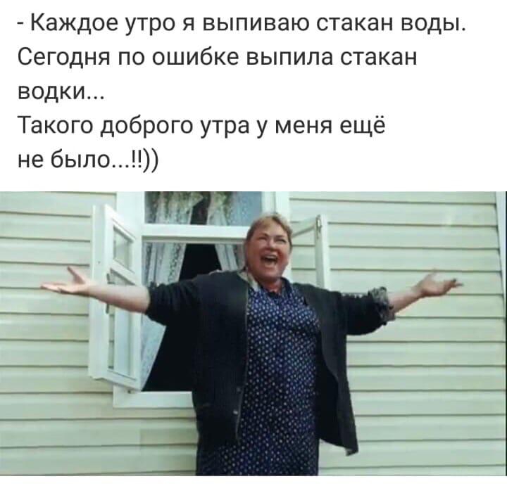 Каждое утро я выпиваю стакан воды Сегодня по ошибке выпила стакан водки Такого доброго утра у меня ещё не было