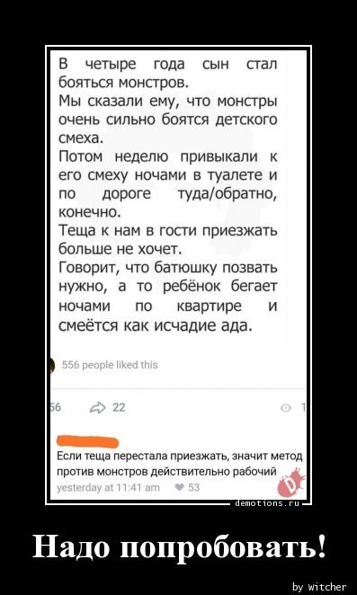 Б четыре года сын стал бояться Монстров Мы сказали ему что монстры очень сильно боятся детского меха Потом неделю привыкали к его смеху ночами в туалете и по дороге тудаобратно конечно Теща нам в гости приезжать больше не хочет Говорит что батюшку позвать нужно а то ребенок бегает ночами по квартире и смеется как исчадие ада Если тв Пнрэпіапа Приезжащ здачи мет првтив монстров деиствительно рабочи