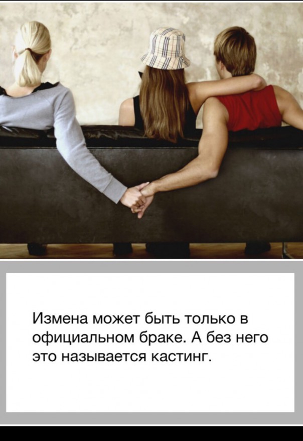 Измена может быть только в официальном браке А без него ЭТО называется кастинг