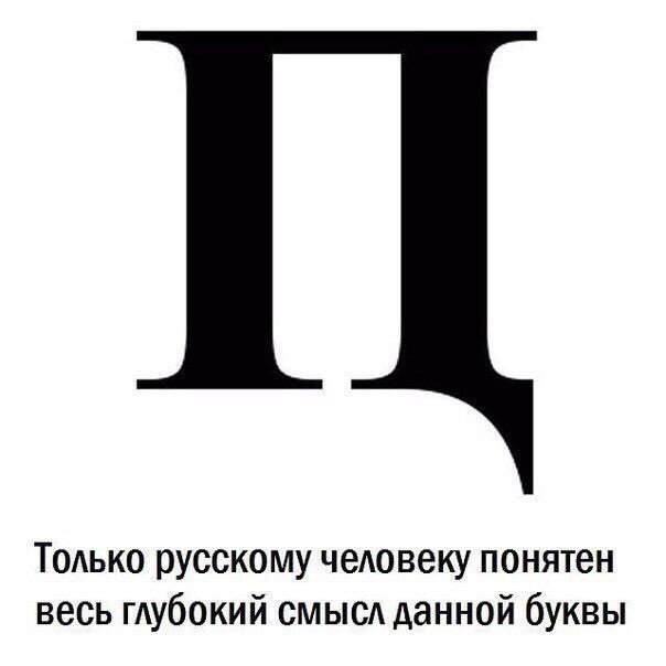 Тодько русскому чеАовеку понятен весь гдубокий смысл данной буквы