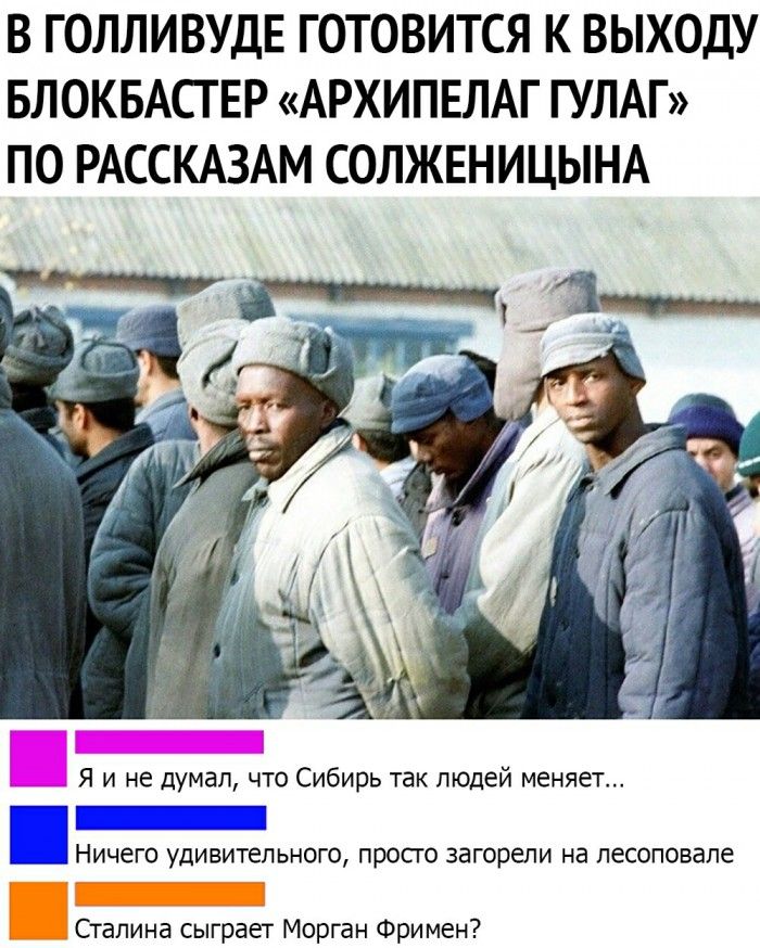 В ГОЛЛИВУДЕ ГОТОВИТСЯ К ВЫХОДУ БЛОКБАСГ ЕР АРХИПЕЛАГ ГУЛАГ ПО РАССКАЗАМ СОЛЖЕНИЦЫНА Я и не думал что Сибирь так людей меняет НИЧЭГО УДИВИТЁЛЬНОГО ПРОСТО ЗЗГОРЕЛИ Нд песоповапе _ Сталина сыграет Морган Фримен