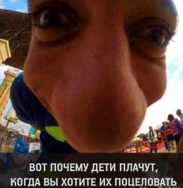 вот почему дети плдчут когдА вы хотите их поцеловать _