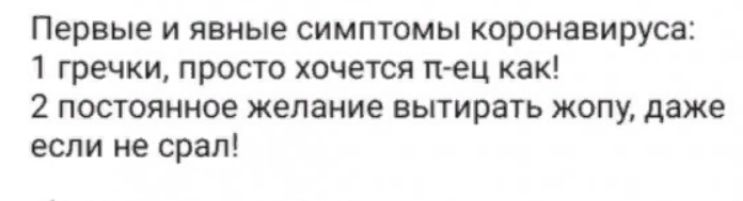 Первые и явные симптомы коронавируса 1 гречки просто хочется пец как 2 постоянное желание вытирать жопу даже если не срал