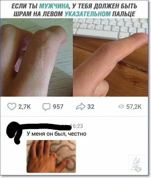 Если ты мужчина, у тебя должен быть шрам на левом указательном пальце р сэ2лк д957  432 6:23 у меня он был, честно