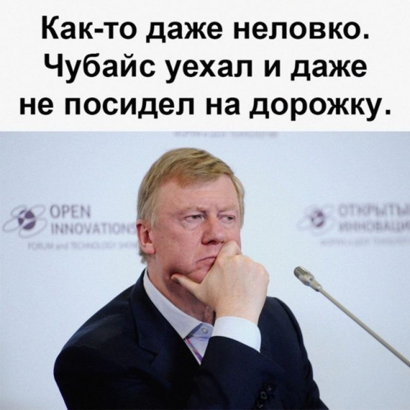 Как то даже неловко Чубайс уехал и даже не посидел на дорожку