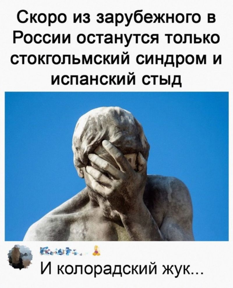 Скоро из зарубежного в России останутся только стокгольмский синдром и испанский стыд И колорадский жук
