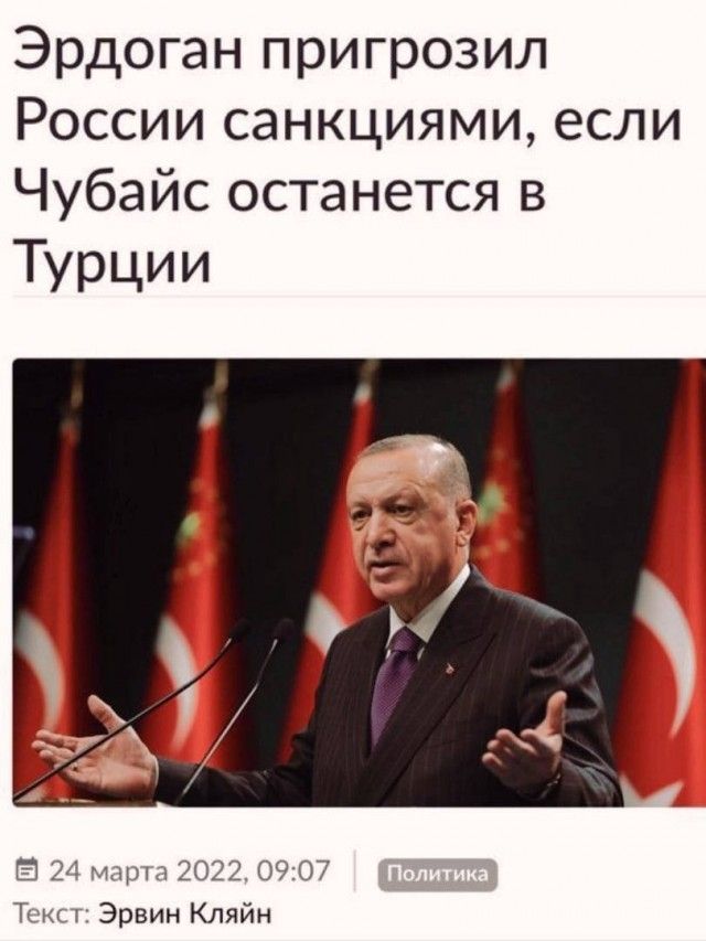 Эрдоган пригрозил России санкциями если Чубайс останется в ТУрции Б 211пирл52022 0907 Ъ Эрвин Кляйн