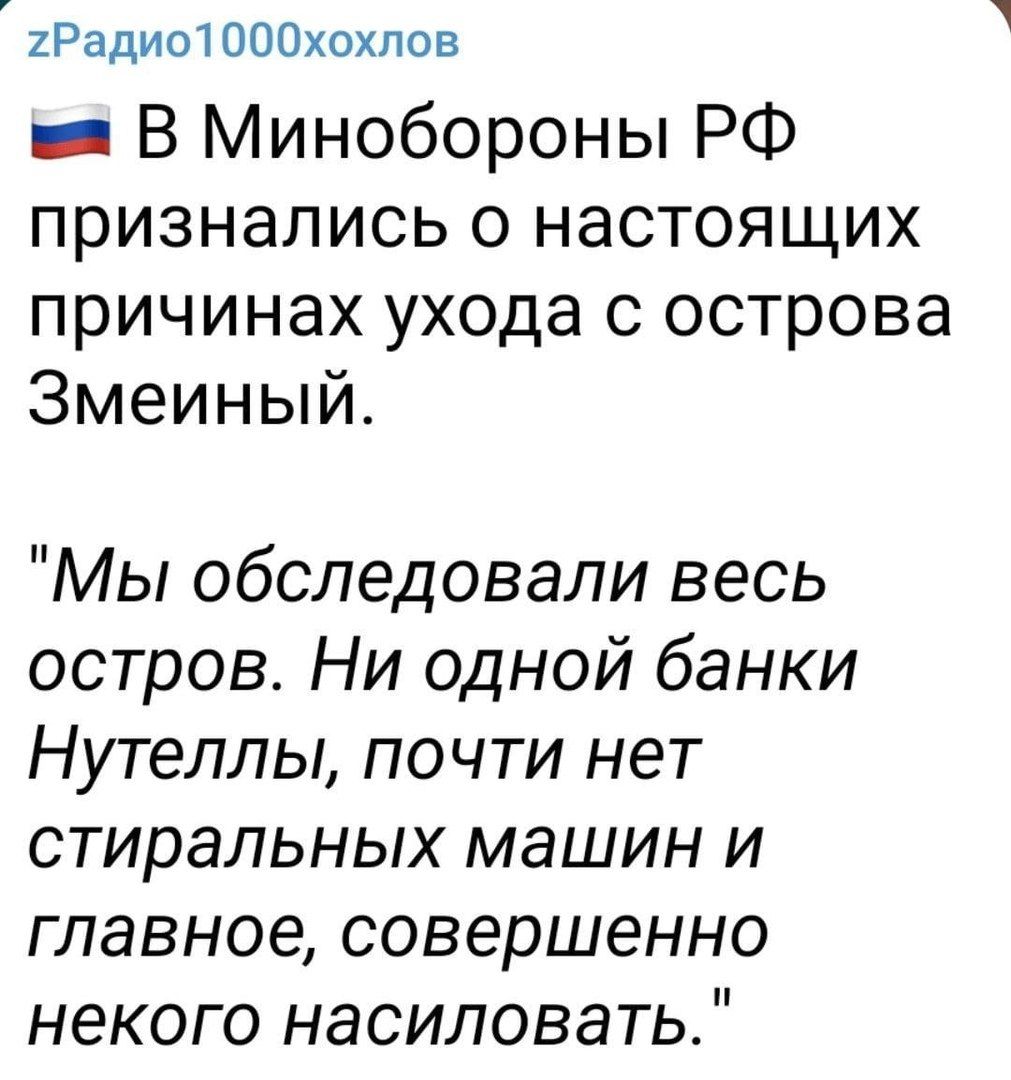 2Радио1000хохпов _ В Минобороны РФ признались 0 настоящих причинах ухода с острова Змеиный Мы обследовали весь остров Ни одной банки Нутеллы почти нет стиральных машин и главное совершенно некого насиловать