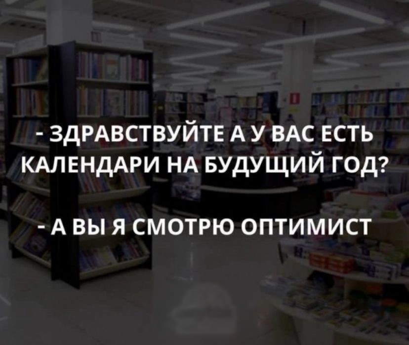 ЗДРАВСТВУЙТЕ А У ВАС ЕСТЬ КАЛЕНДАРИ НА БУДУЩИЙ ГОД А ВЫ Я СМОТРЮ ОПТИМИСТ