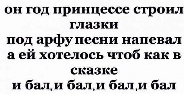 он год принцессе строил глазки под арфу песни напевал а ей хотелось чтоб как в сказке и бали балл бали бал