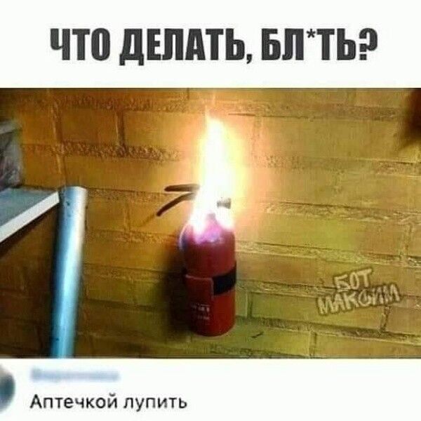 Аптечкой лупить