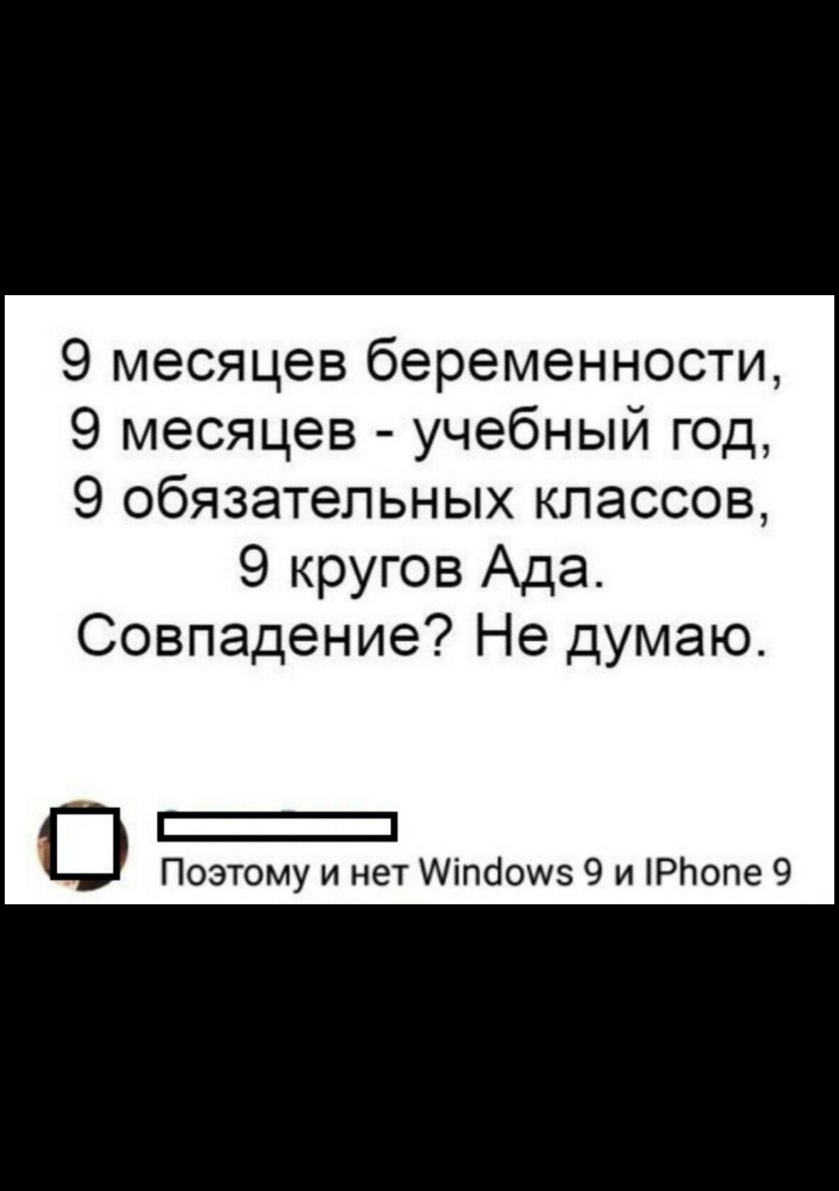 9 месяцев беременности 9 месяцев учебный год 9 обязательных классов 9 кругов Ада Совпадение Не думаю Поэтому и нет Аіпсіоиз 9 и РЬопе 9