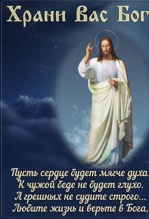 Храни Ва Бог как _1 УИЬ сердце будет мягче духа чужой беде не будет глухо Лерашшъх не судите строго Любите мшёнь и Верите Бага