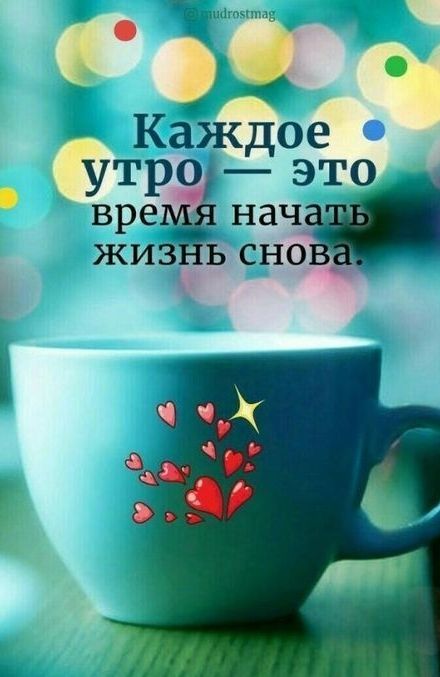 Ъ Каждое утро это вре нач жиз сно _