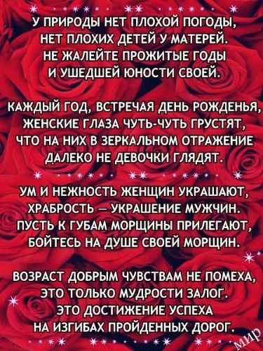 ъя у природы нет плохой погоды нет плохих детей у мдтерей не ЖАЛЕЙТЕ прожитые годы и ушедшей юности своей кдждый год ВСТРЕЧАЯ день рожденья женские ГЛАЗА чуть чуть грустит что НА них в зеркдльном отрлжение дмеко не девочки глядят ум и нежность женщин УКРАШАЮТ ХРАБРОСТЬ УКРАШЕНИЕ мужчин пусть ГУБАМ морщины прилегмот БОЙТЕСЬ НА душе своей морщин возрдст доврым ЧУВСТВАМ не помехд это только мудрости 