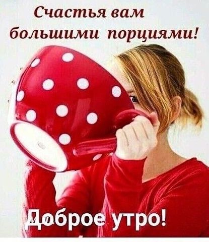 Счастья вам большими порциями _