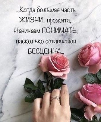 Когда большая часть ЖИЗНИ прожитэ Начинаем ПОНИМЭТЬ насколько оставшейся вещным б
