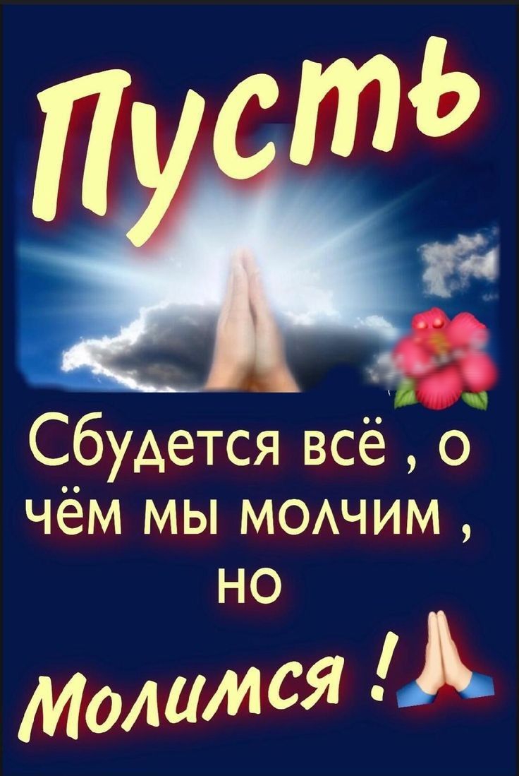 Сбудется всё о чём мы МОАЧИМ но Молимся А